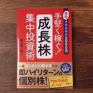 手堅く稼ぐ！成長株集中投資術 最短でラクラク２０００万(ビジネス/経済)