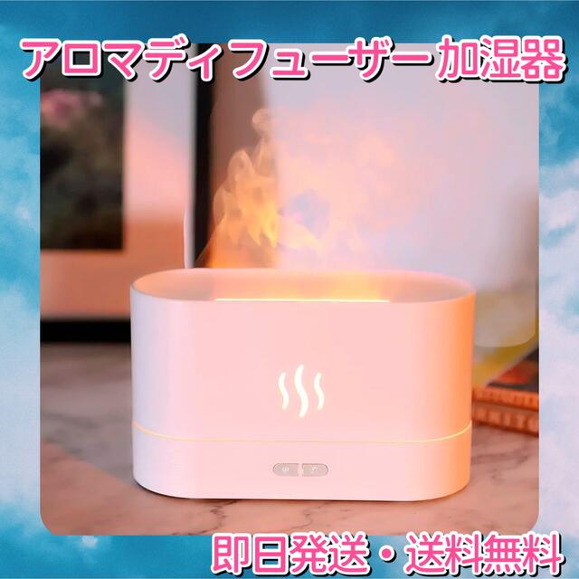 アロマ ❤️ アロマディフューザー 加湿器 炎 癒し ホワイト スマホ/家電/カメラの生活家電(加湿器/除湿機)の商品写真