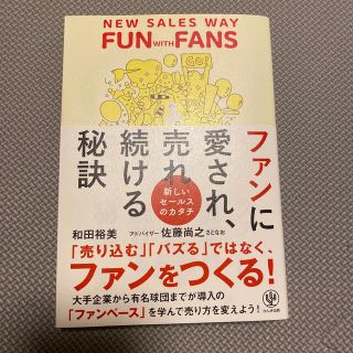 ファンに愛され売れ続ける秘訣(ビジネス/経済)