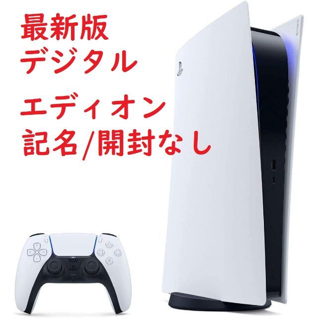 新型PS5(PlayStation5)デジタルエディションCFI-1200B01