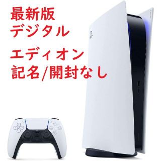 新型PS5(PlayStation5)デジタルエディションCFI-1200B01(家庭用ゲーム機本体)