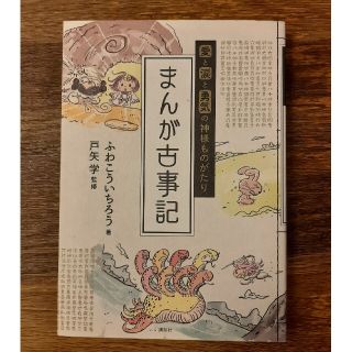 まんが古事記 愛と涙と勇気の神様ものがたり(その他)