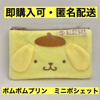 サンリオ(サンリオ)のサンリオ　くじ　ポムポムプリン　ミニポシェット(キャラクターグッズ)