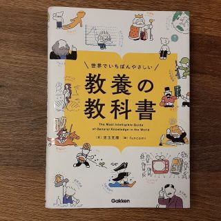 世界でいちばんやさしい教養の教科書(人文/社会)