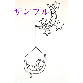 「おやすみ月ねこ」壁掛けワイヤーアート ワイヤークラフト 星　三日月　寝室　猫