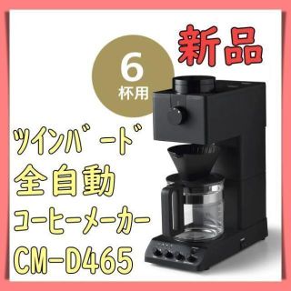 ツインバード(TWINBIRD)の【新品】ツインバード　全自動コーヒーメーカー　6杯モデル　CM-D465B(コーヒーメーカー)