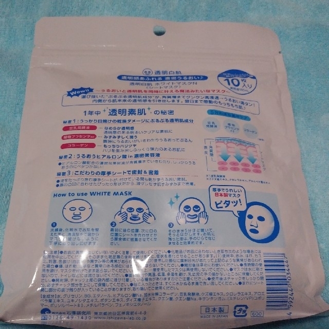 石澤研究所(イシザワケンキュウジョ)の透明白肌 ホワイトマスクN(10枚入) コスメ/美容のスキンケア/基礎化粧品(パック/フェイスマスク)の商品写真