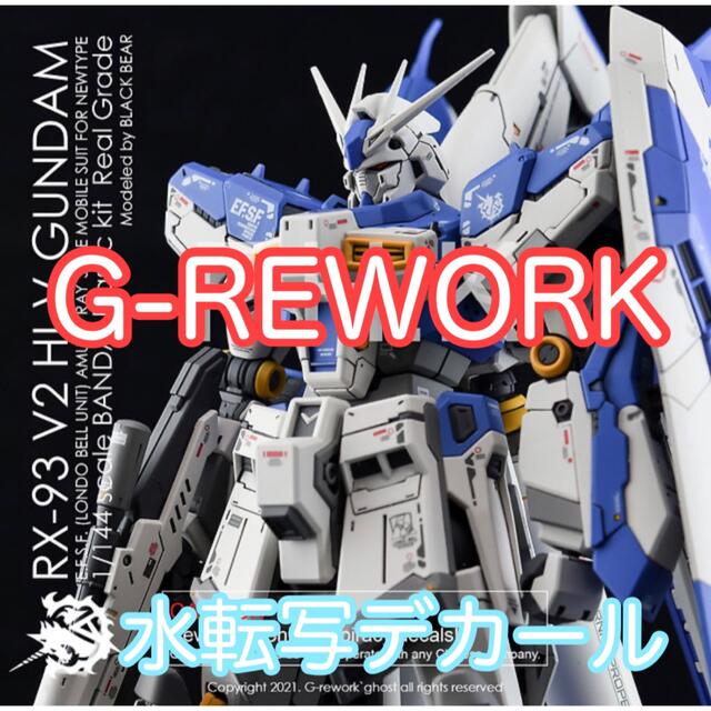 RG Hi-νガンダム G-REWORK製 水転写デカール ハイニュー | フリマアプリ ラクマ