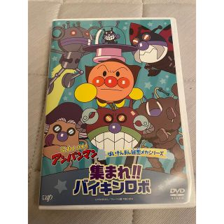 アンパンマン(アンパンマン)のそれいけ！アンパンマン　ばいきんまん秘密メカシリーズ「集まれ！バイキンロボ！！」(アニメ)