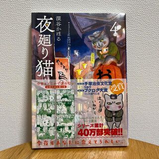 コウダンシャ(講談社)の夜廻り猫 ４巻　新品未開封(その他)