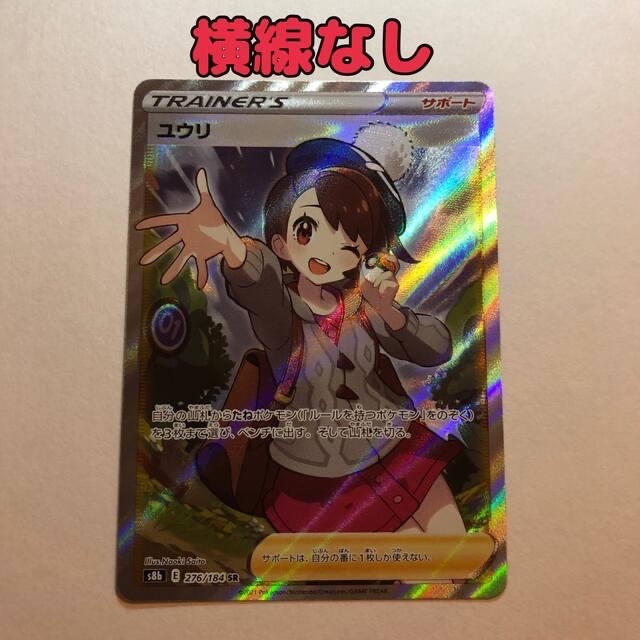 のぶ様用】ポケモンカード ユウリ SR 横線なし - www.cabager.com