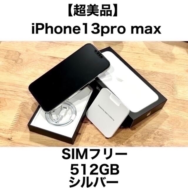 iPhone(アイフォーン)の【クーポン3%off】iPhone13 pro max 512 SIMフリー  スマホ/家電/カメラのスマートフォン/携帯電話(スマートフォン本体)の商品写真