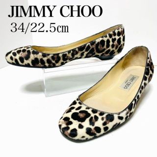 ジミーチュウ(JIMMY CHOO)の美品✨ジミーチュウ 34/22.5㎝ ハラコ フラットシューズ　レオパード 茶系(ハイヒール/パンプス)