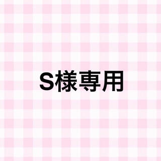 S様専用(カード)