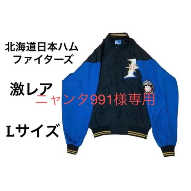 希少初期モデル 北海道日本ハムファイターズ　野球　ビッグロゴ　スタジャン　新庄