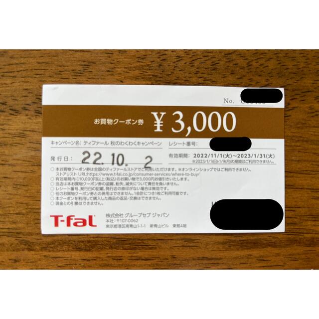 T-fal(ティファール)のT-fal ティファール 3000円 お買物クーポン券 割引券 チケットの優待券/割引券(ショッピング)の商品写真