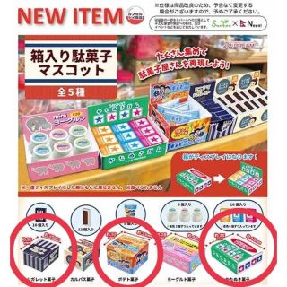 【未開封】箱入り駄菓子マスコット3個(その他)