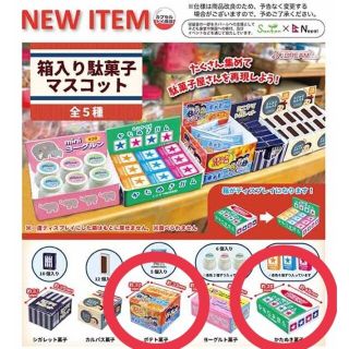 【未開封】箱入り駄菓子マスコット2個(その他)