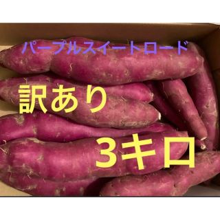 長野県産　パープルスイートロード　訳あり　3キロ(野菜)