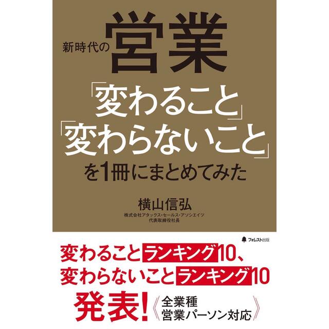 新時代の営業「変わること」「変わらないこと」を1冊にまとめてみた エンタメ/ホビーの本(人文/社会)の商品写真