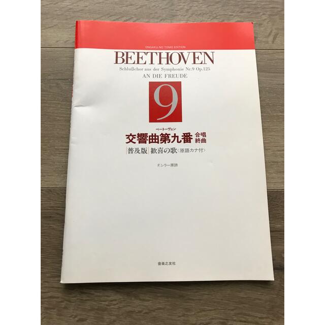 ベートーヴェン　交響曲第９番　合唱終曲　普及版　歓喜の歌 エンタメ/ホビーの本(楽譜)の商品写真