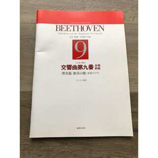 ベートーヴェン　交響曲第９番　合唱終曲　普及版　歓喜の歌(楽譜)