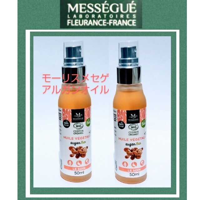 ２本セット モーリスメセゲ ベジタブル アルガンオイル 50ml