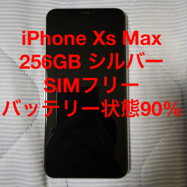 iPhone Xs Max 256GB シルバー SIMフリースマホ/家電/カメラ