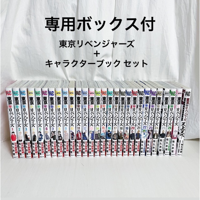 全巻セット ボックス付 東京卍リベンジャーズ 1 27巻 キャラクターブック セット