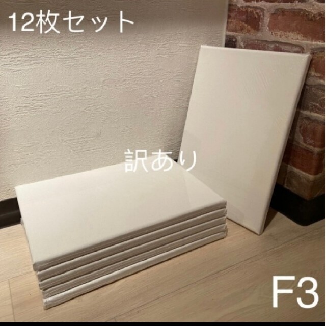 コットン麻レベル【訳あり】画材 キャンバス 張りキャンバス F3 12枚セット