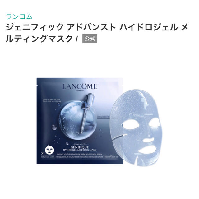 LANCOME(ランコム)のランコム ジェニフィック　マスク　2枚セット　美容液　フェイスパック コスメ/美容のスキンケア/基礎化粧品(パック/フェイスマスク)の商品写真