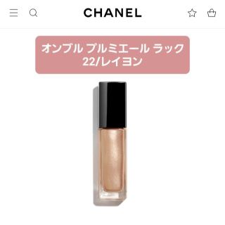 シャネル(CHANEL)のCHANEL クリームアイシャドウ 22/レイヨン(アイシャドウ)