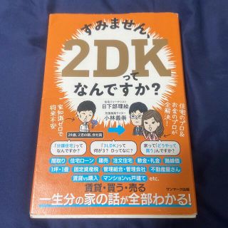 サンマークシュッパン(サンマーク出版)のすみません、２ＤＫってなんですか？(ビジネス/経済)