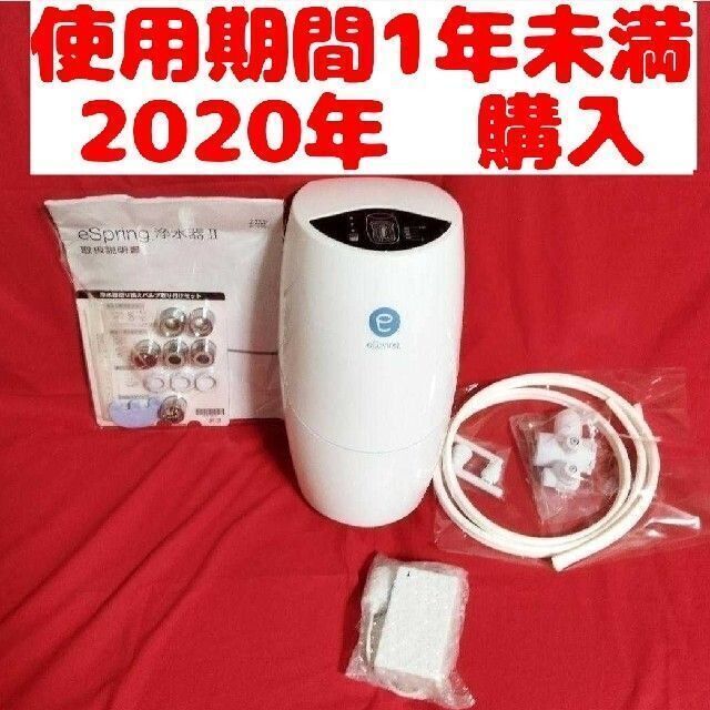 美品！アムウェイ eSpring 2 浄水器 2020年購入amway