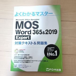 Microsoft - MOS Word 365&2019 Expert 対策テキスト&問題集