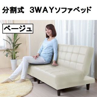 再入荷 3way　2分割ソファベッド　ベージュ（ＰＶＣ)フェイクレザー(ソファベッド)