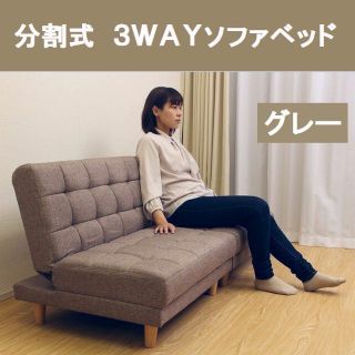 3way　2分割ソファベッド　グレー（ファブリック)