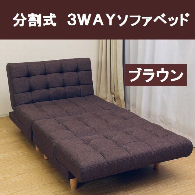 3way　2分割ソファベッド　ブラウン（ファブリック)