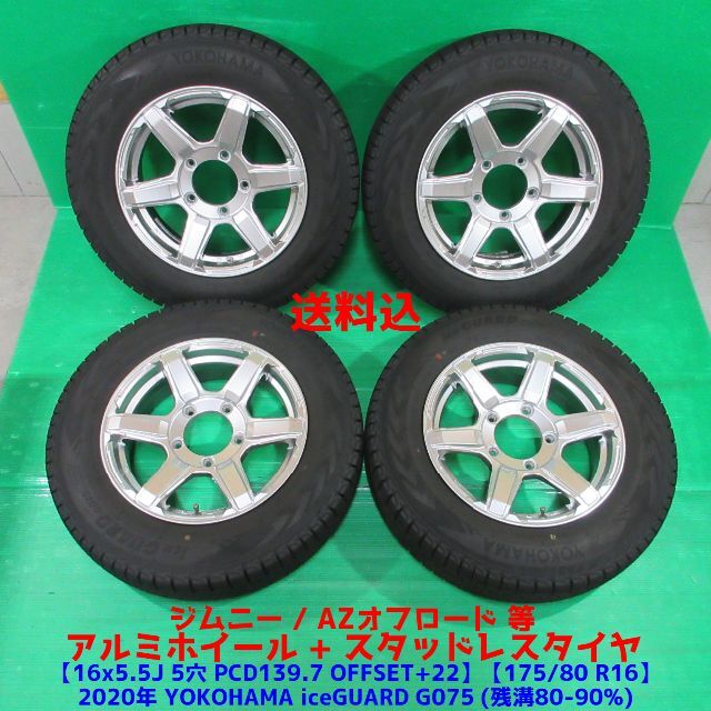 美品 ジムニー 175/80R16 2020年バリ山スタッドレス AZオフロード