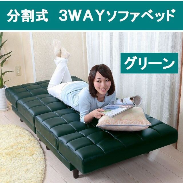 3way　2分割ソファベッド　グリーン（PVC)　フェイクレザー