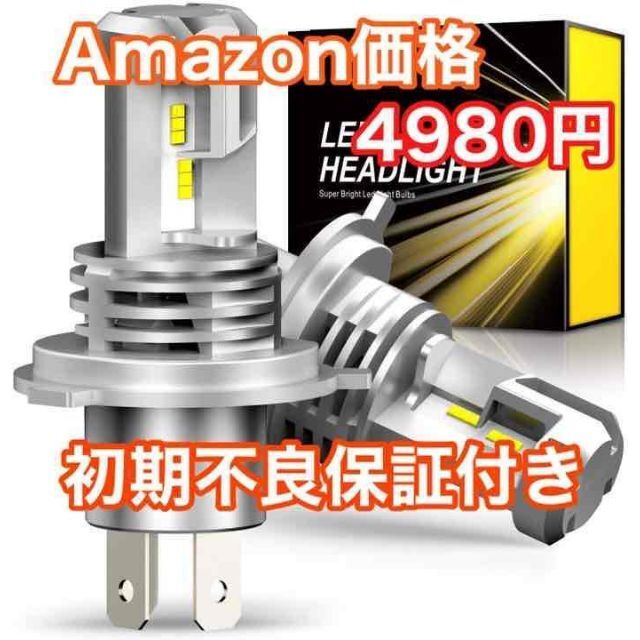  高輝度 高性能 高耐久 H4 LED ヘッドライト　b