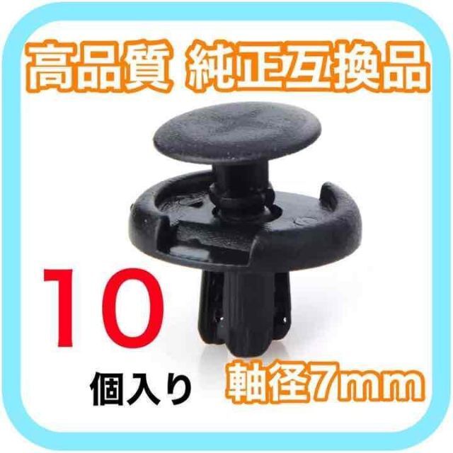 【SALE/79%OFF】 純正互換品 プッシュリベット バンパー クリップ10 外装、エアロパーツ 【SALE/79%OFF】 純正互換品 プッシュリベット バンパー クリップ10 外装、エアロパーツ