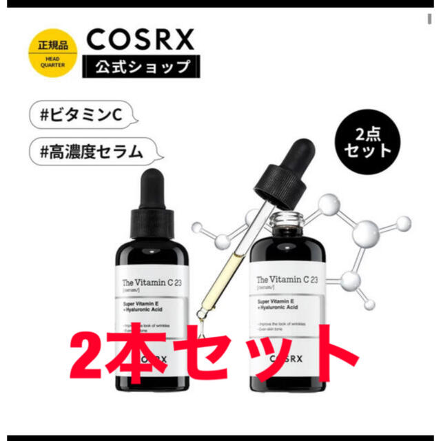 新品COSRXビタミンC23セラム2本セット コスメ/美容のスキンケア/基礎化粧品(美容液)の商品写真