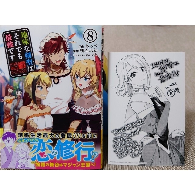 主婦と生活社(シュフトセイカツシャ)の地味な剣聖はそれでも最強です８　と　Ｏｎｌｙ　Ｓｅｎｓｅ　Ｏｎｌｉｎｅ １６ エンタメ/ホビーの漫画(その他)の商品写真