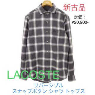 ラコステ(LACOSTE)の☆早い者勝ち◆LACOSTE ラコステ リバーシブルスナップボタンシャツ(シャツ)