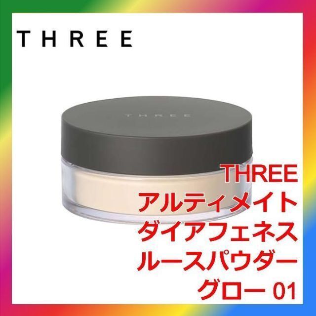 THREE アルティメイトダイアフェネス ルースパウダー グロー 01 ACRO