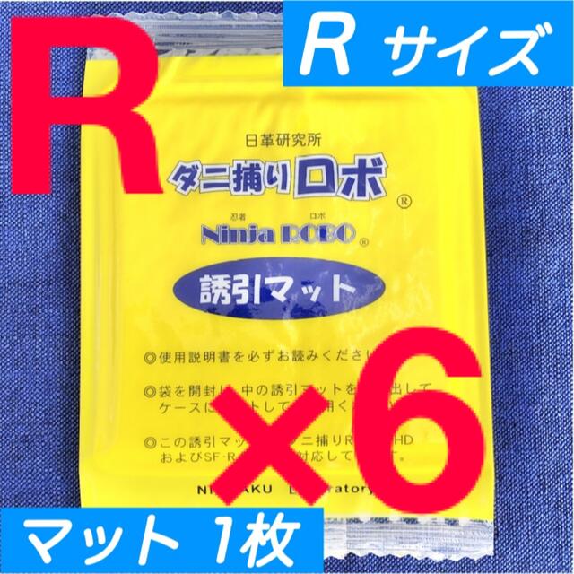 2☆新品 6枚 R☆ ダニ捕りロボ 詰め替え 誘引マット レギュラー サイズ