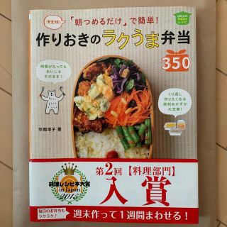 「朝つめるだけ」で簡単！作りおきのラクうま弁当３５０ 決定版！(料理/グルメ)