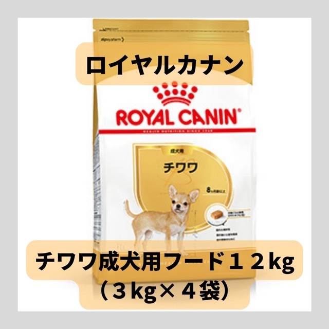 がかかる】 ROYAL CANIN - ロイヤルカナン チワワ成犬用12kg(3kg
