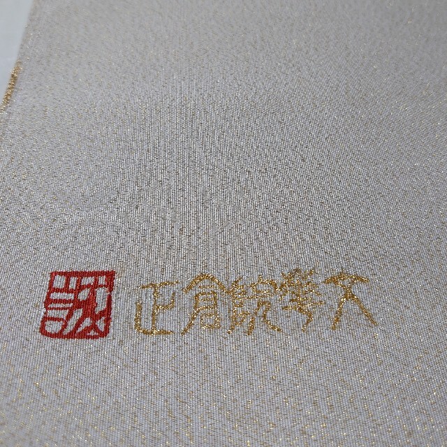新品未使用 正絹 爪掻き 本綴袋帯 礼装 仕立て済み パール加工